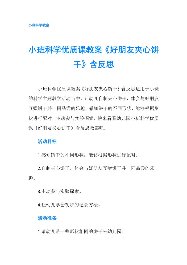 小班科学优质课教案《好朋友夹心饼干》含反思