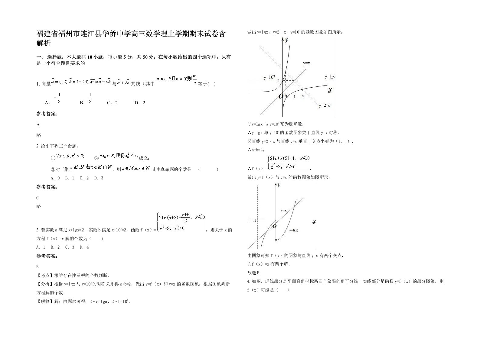 福建省福州市连江县华侨中学高三数学理上学期期末试卷含解析