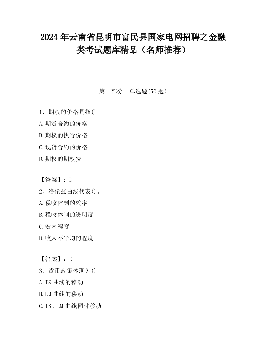 2024年云南省昆明市富民县国家电网招聘之金融类考试题库精品（名师推荐）