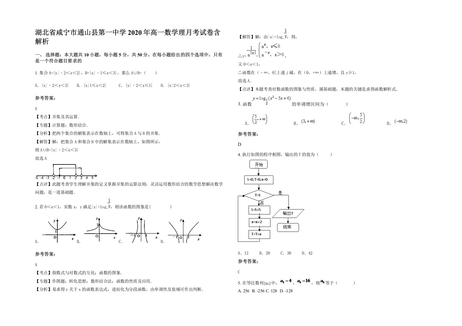 湖北省咸宁市通山县第一中学2020年高一数学理月考试卷含解析