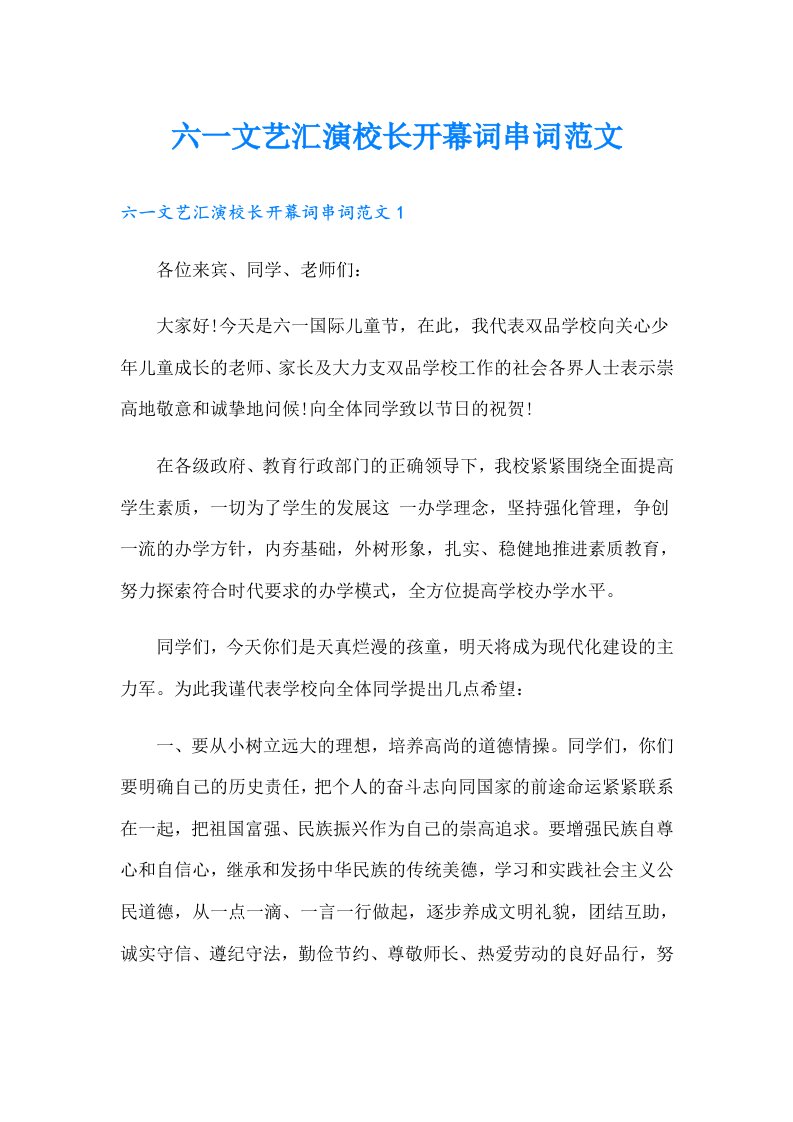 六一文艺汇演校长开幕词串词范文