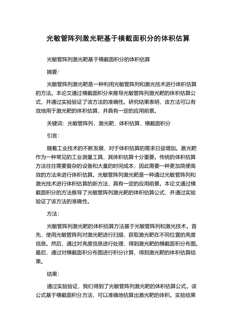 光敏管阵列激光靶基于横截面积分的体积估算