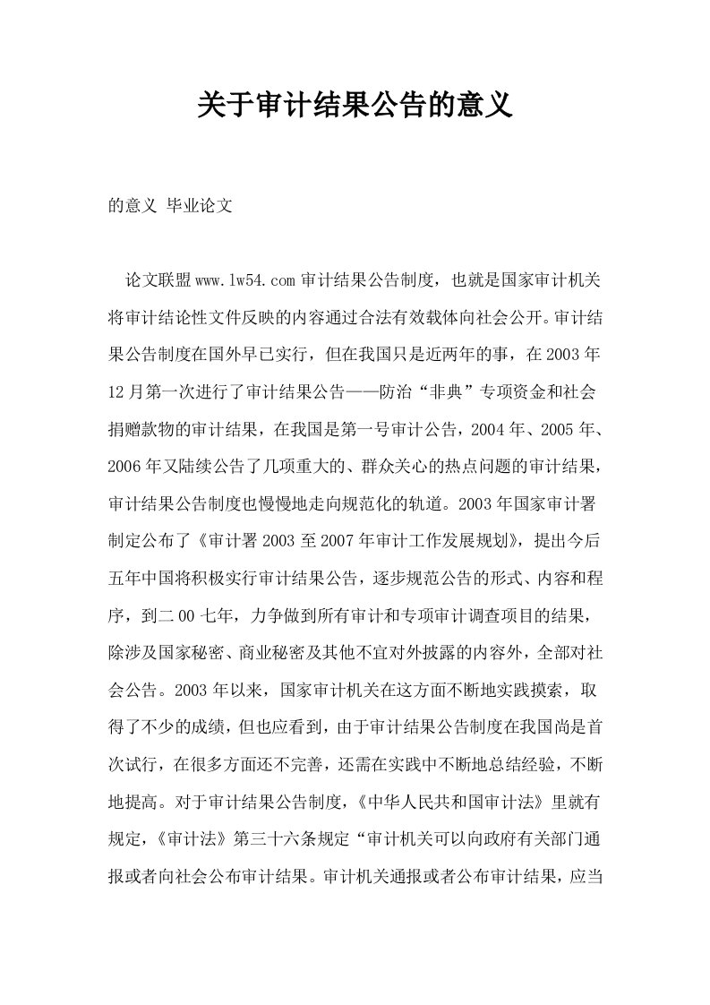 关于审计结果公告的意义