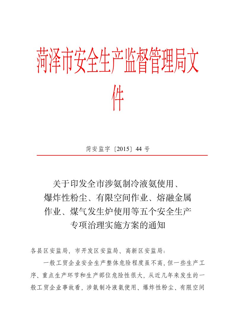 关于印发全市涉氨制冷液氨使用、粉尘爆炸危险、有限空间