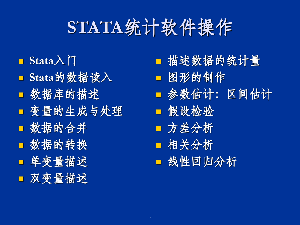 STATA统计软件操作ppt课件