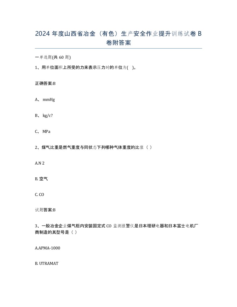 2024年度山西省冶金有色生产安全作业提升训练试卷B卷附答案