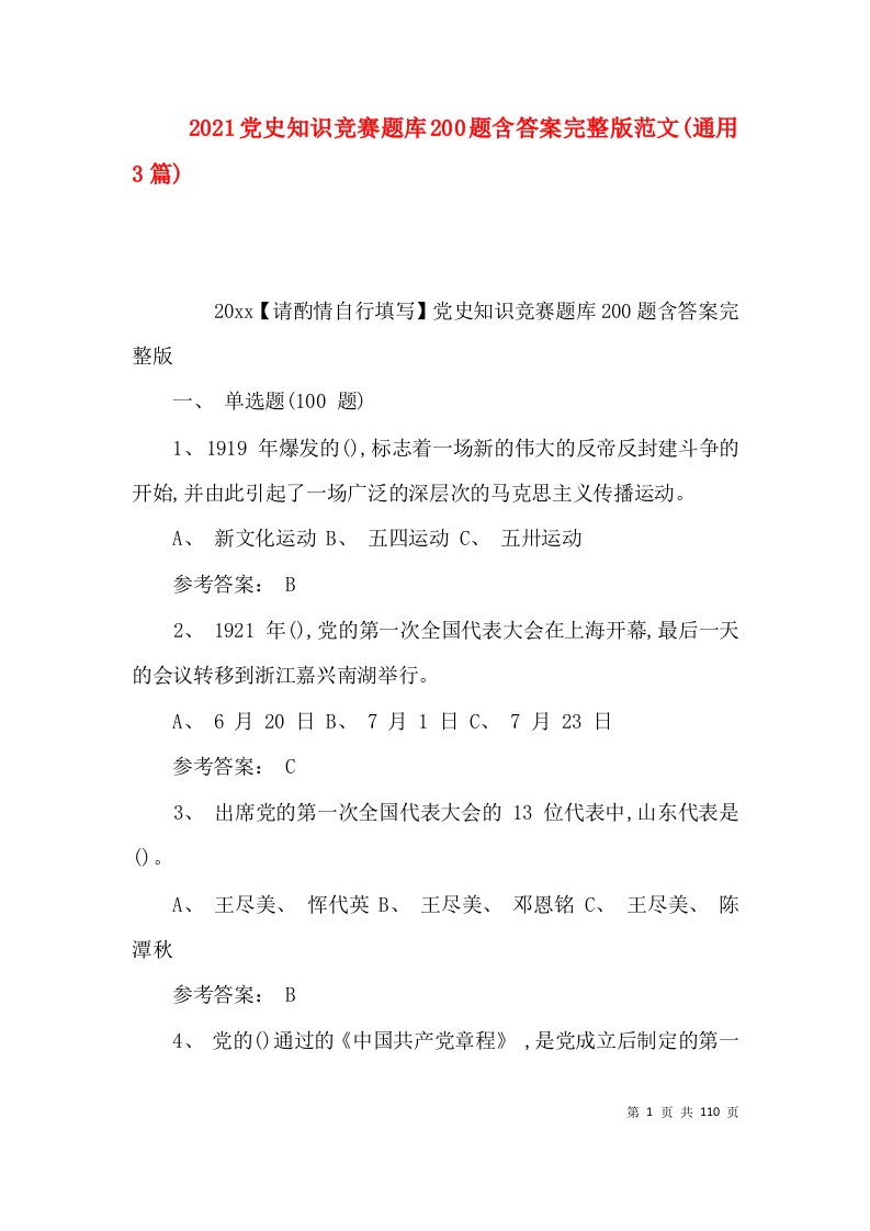 2021党史知识竞赛题库200题含答案完整版范文(通用3篇)