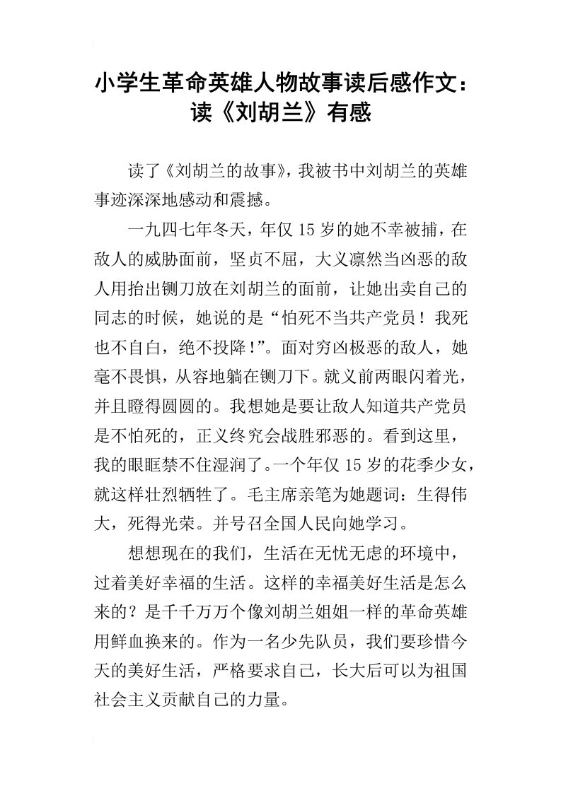 小学生革命英雄人物故事读后感作文：读刘胡兰有感