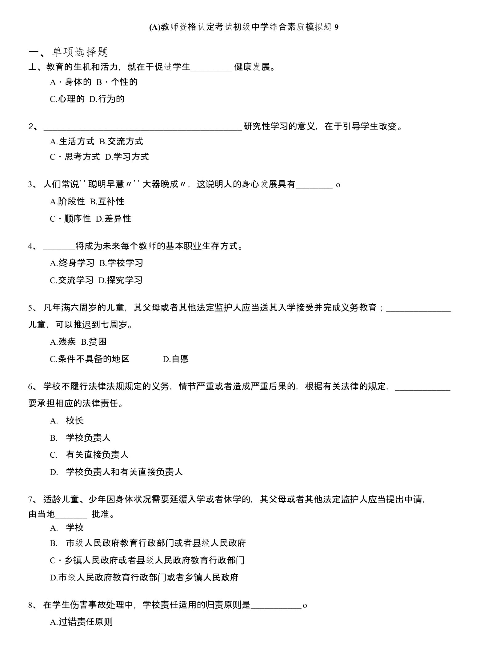 教师资格认定考试(全国)-(a)教师资格认定考试初级中学综合素质模拟题9