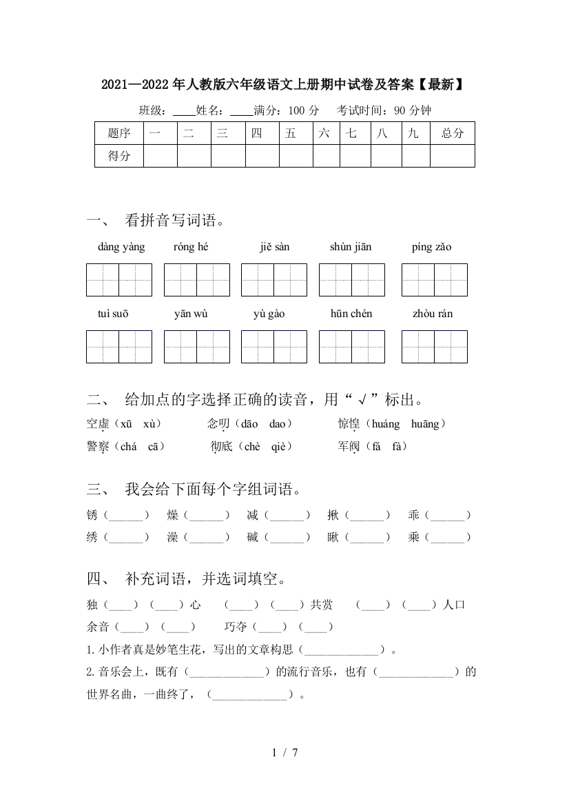 2021—2022年人教版六年级语文上册期中试卷及答案【最新】