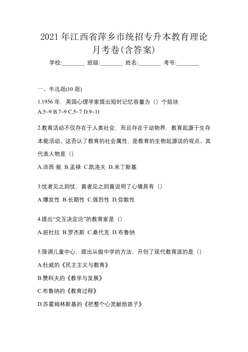 2021年江西省萍乡市统招专升本教育理论月考卷含答案