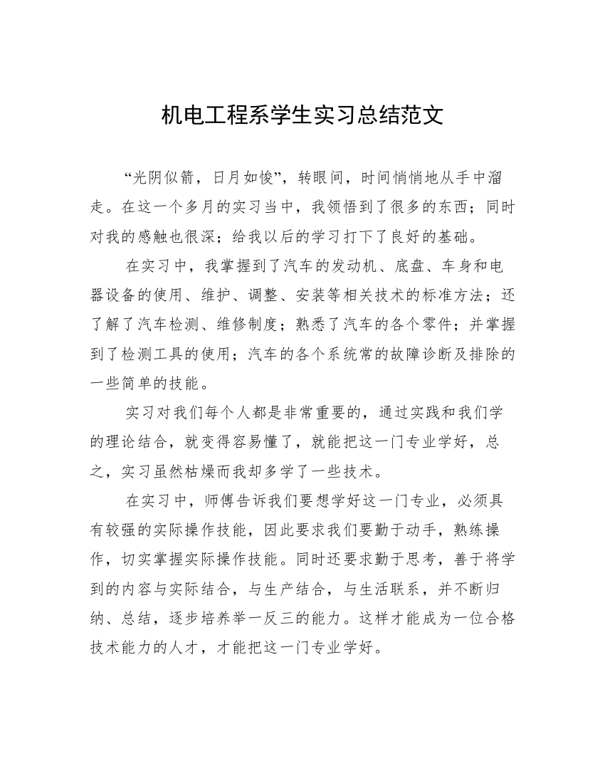 机电工程系学生实习总结范文