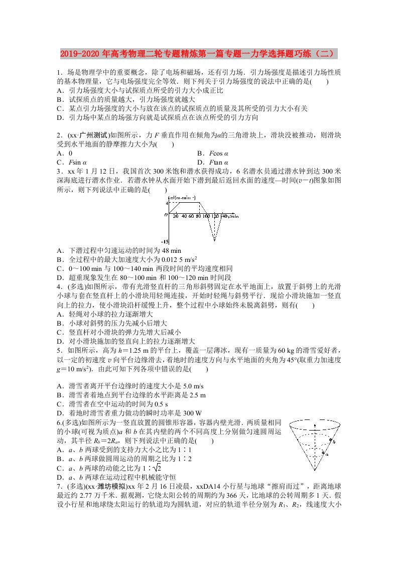 2019-2020年高考物理二轮专题精炼第一篇专题一力学选择题巧练（二）