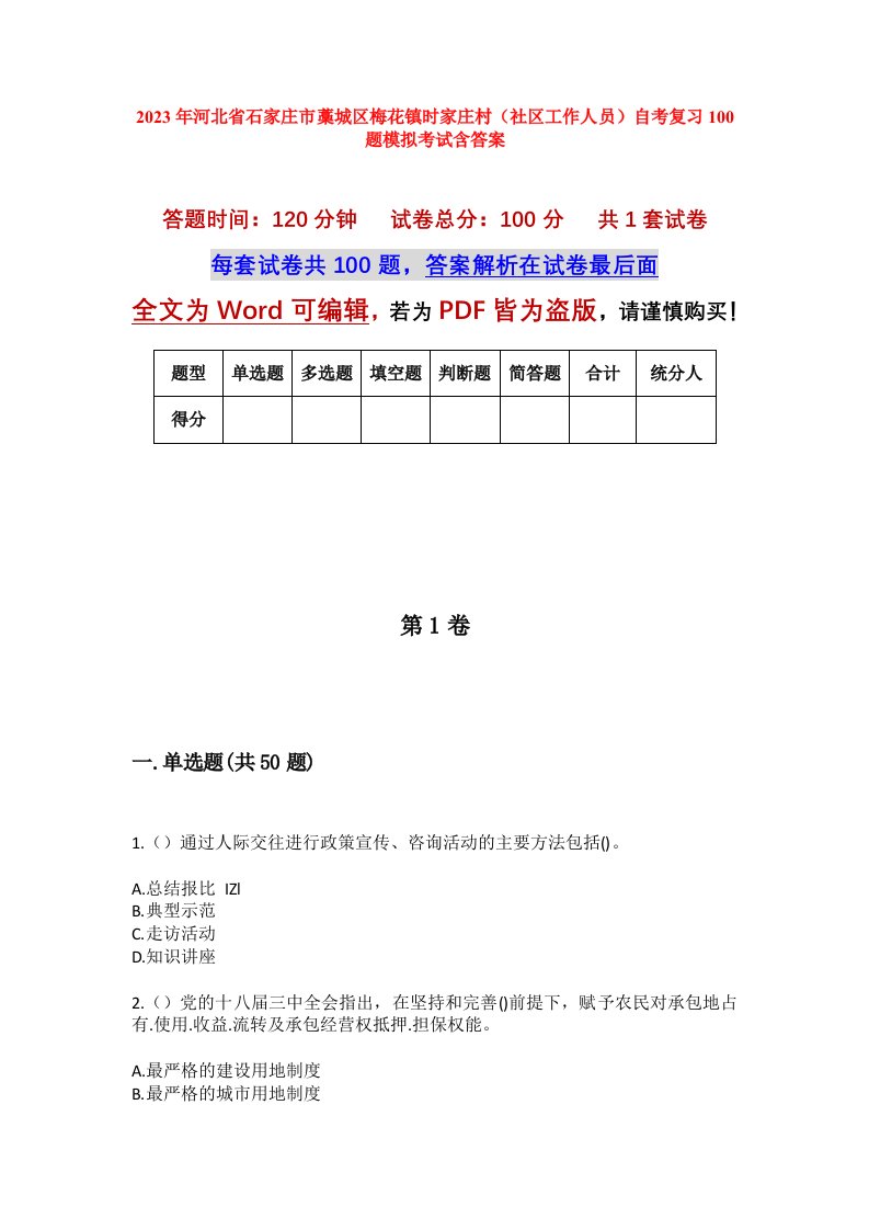 2023年河北省石家庄市藁城区梅花镇时家庄村社区工作人员自考复习100题模拟考试含答案