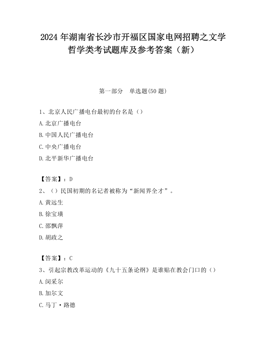 2024年湖南省长沙市开福区国家电网招聘之文学哲学类考试题库及参考答案（新）