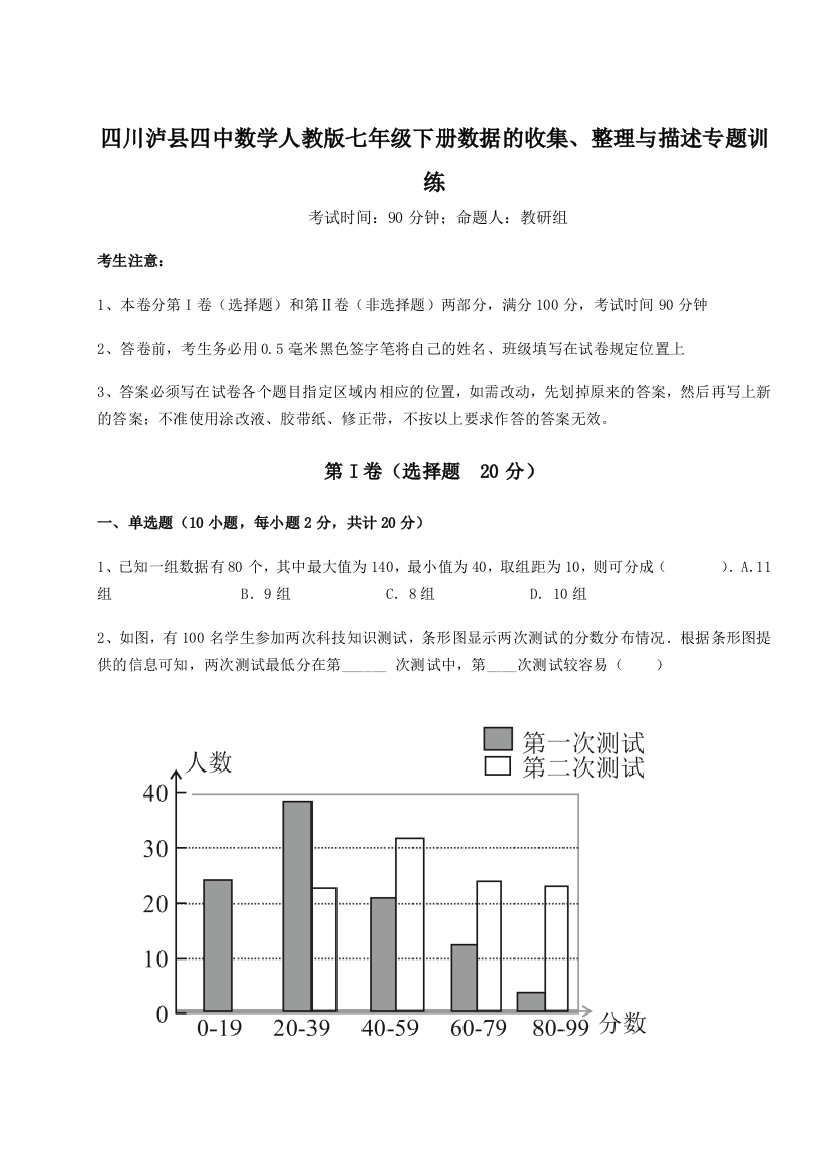 难点详解四川泸县四中数学人教版七年级下册数据的收集、整理与描述专题训练试题（解析版）