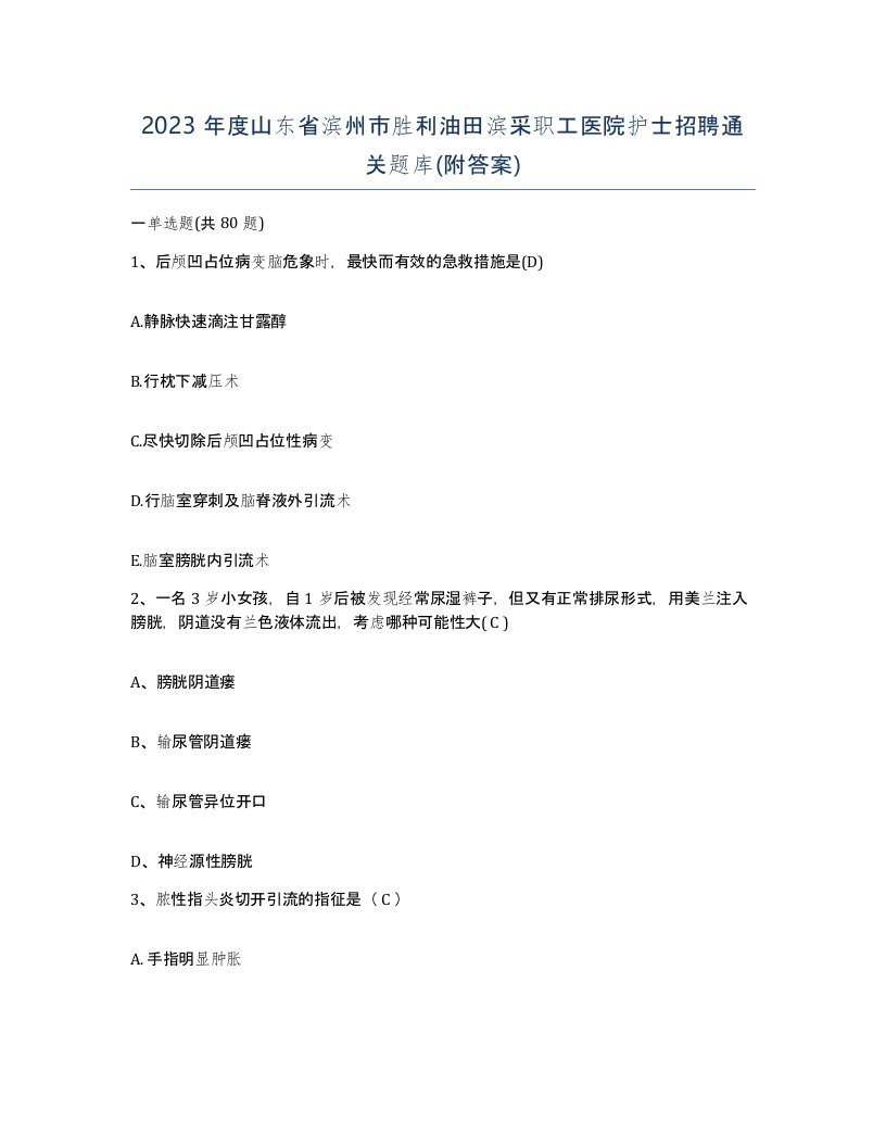 2023年度山东省滨州市胜利油田滨采职工医院护士招聘通关题库附答案