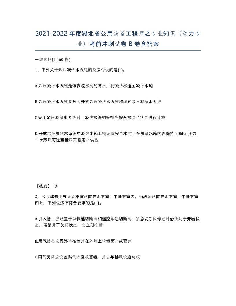 2021-2022年度湖北省公用设备工程师之专业知识动力专业考前冲刺试卷B卷含答案