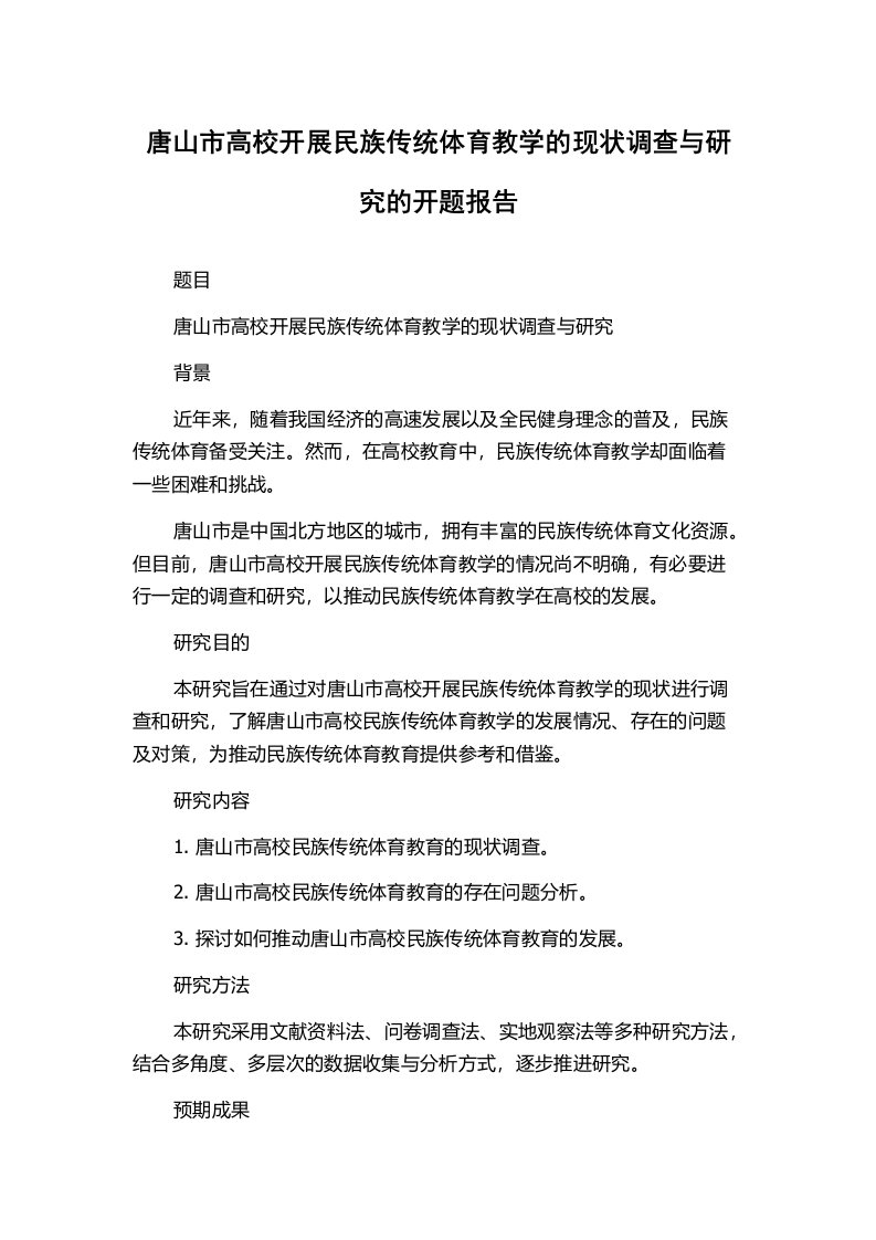 唐山市高校开展民族传统体育教学的现状调查与研究的开题报告