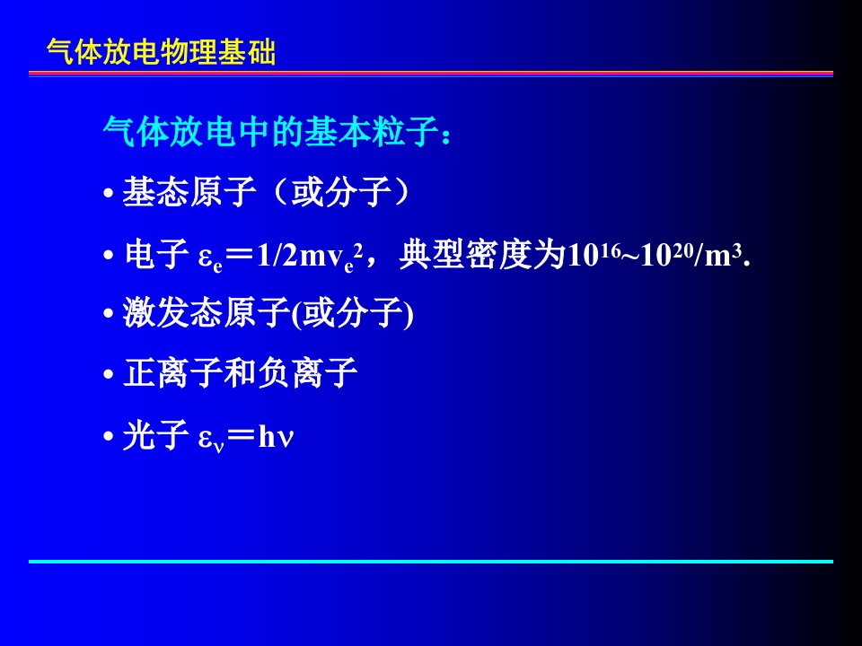 最新史永胜4气体放电基础ppt课件