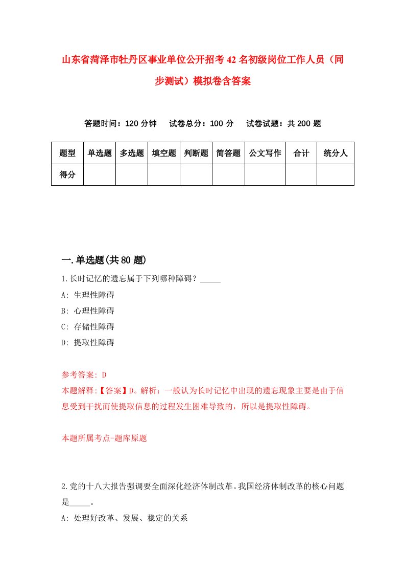 山东省菏泽市牡丹区事业单位公开招考42名初级岗位工作人员同步测试模拟卷含答案9