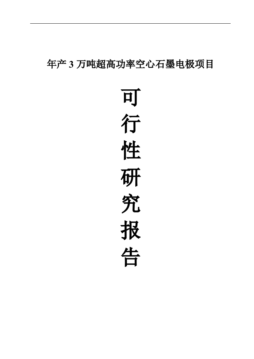 3万吨每年超高功率空心石墨电极项目可行性论证报告