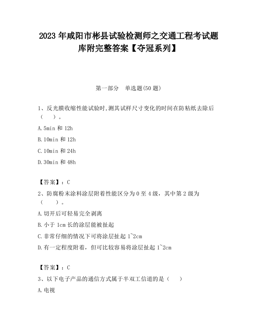 2023年咸阳市彬县试验检测师之交通工程考试题库附完整答案【夺冠系列】