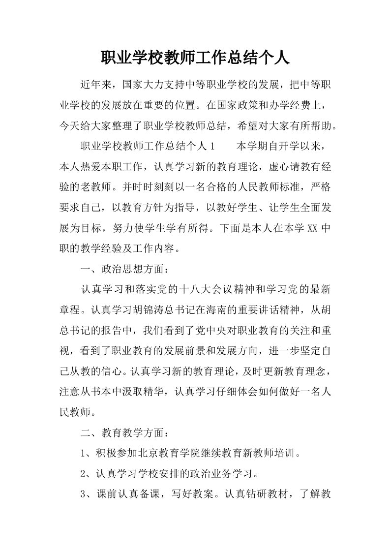 职业学校教师工作总结个人