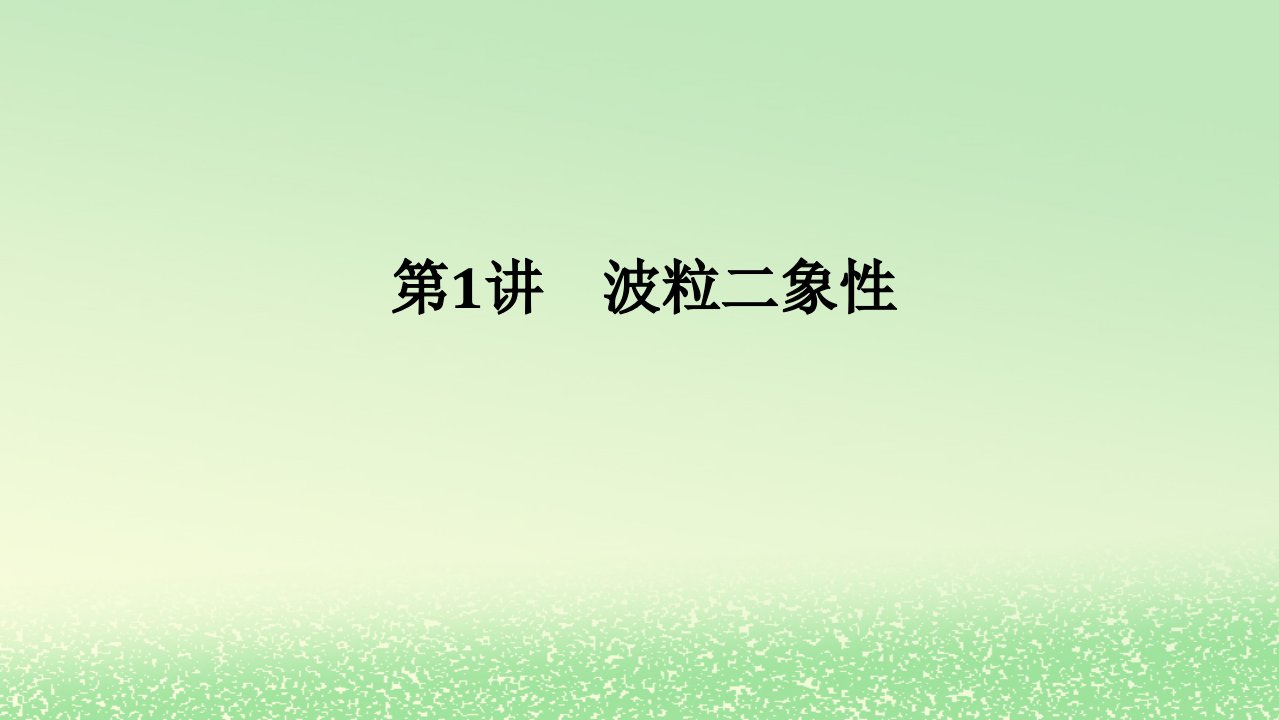 2024版新教材高考物理全程一轮总复习第十六章波粒二象性原子结构原子核第1讲波粒二象性课件