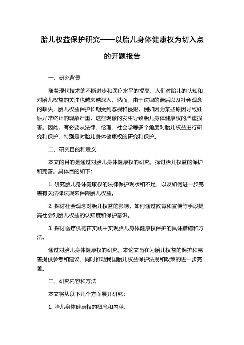 胎儿权益保护研究——以胎儿身体健康权为切入点的开题报告