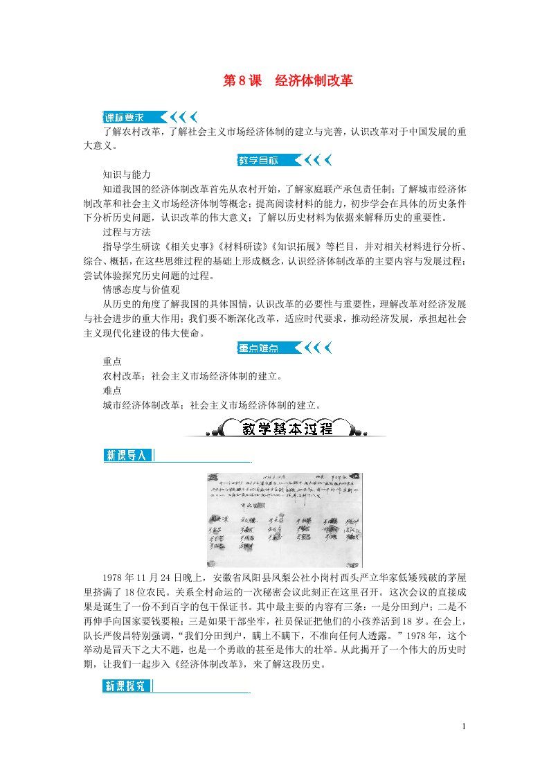 八年级历史下册第三单元中国特色社会主义道路第8课经济体制改革教案新人教版