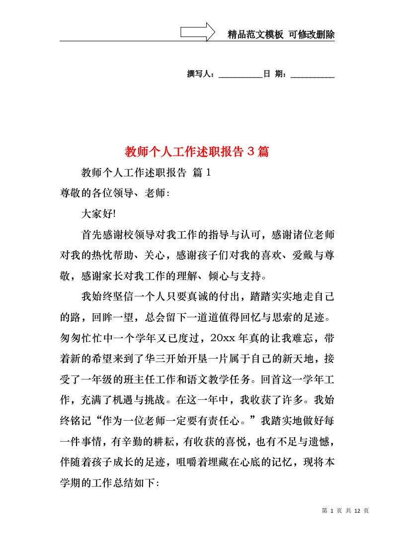 教师个人工作述职报告3篇（一）