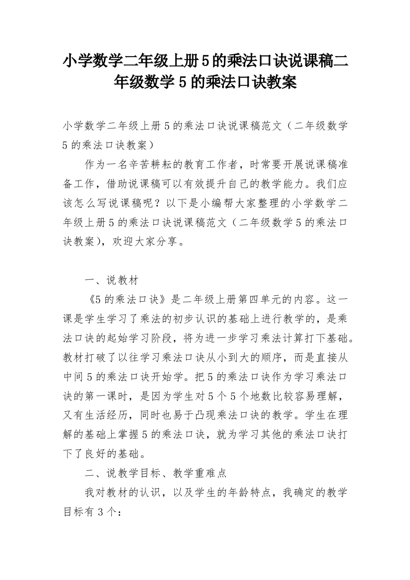 小学数学二年级上册5的乘法口诀说课稿二年级数学5的乘法口诀教案