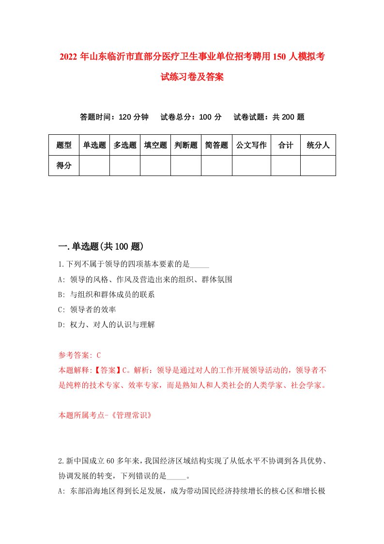 2022年山东临沂市直部分医疗卫生事业单位招考聘用150人模拟考试练习卷及答案4