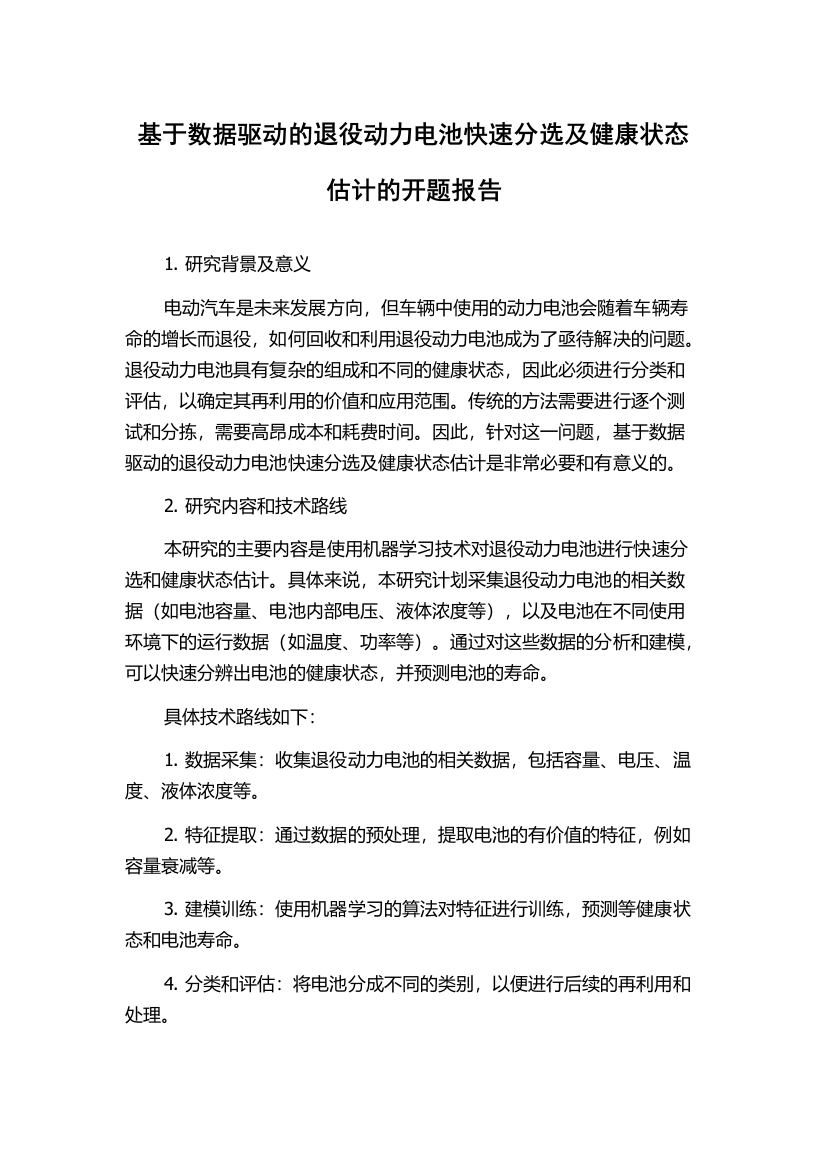 基于数据驱动的退役动力电池快速分选及健康状态估计的开题报告