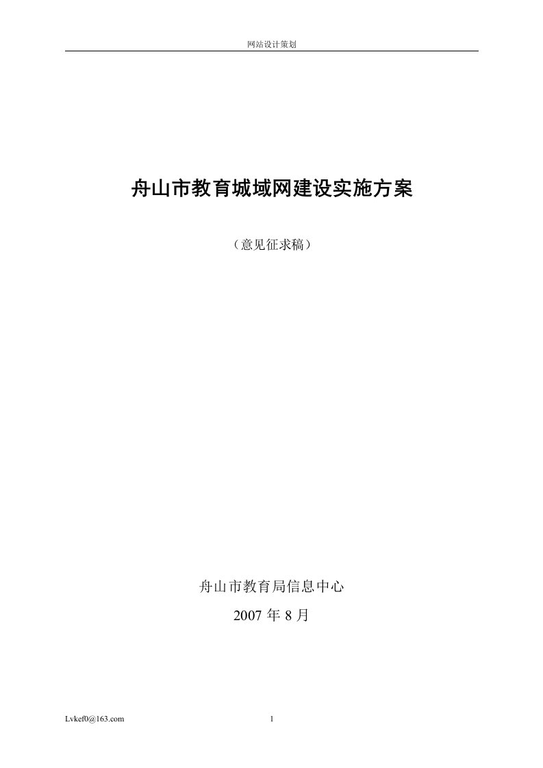 舟山市教育城域网建设实施方案