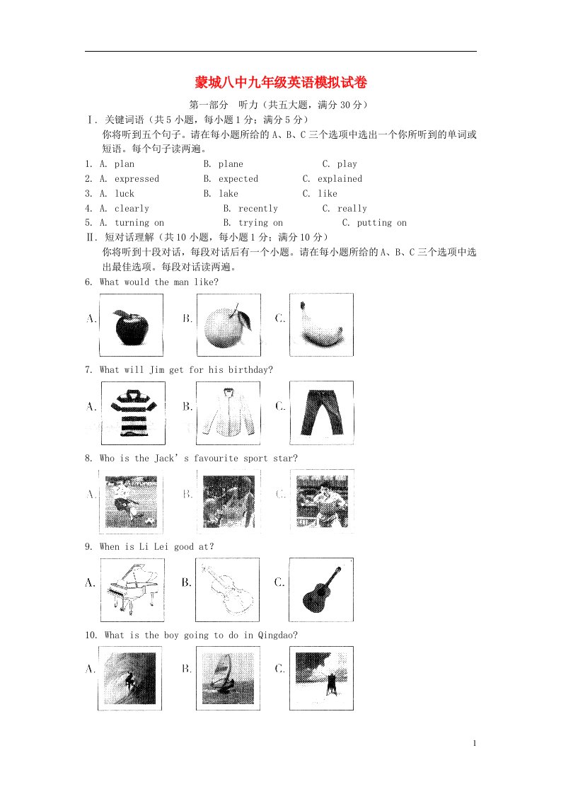 安徽省蒙城县第八中学中考英语模拟试题（无答案）