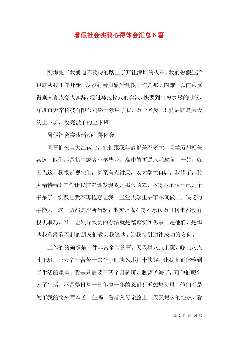 暑假社会实践心得体会汇总6篇（二）