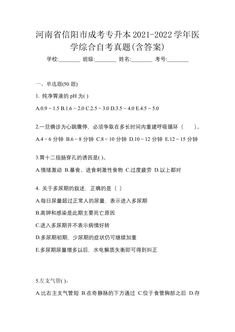 河南省信阳市成考专升本2021-2022学年医学综合自考真题含答案