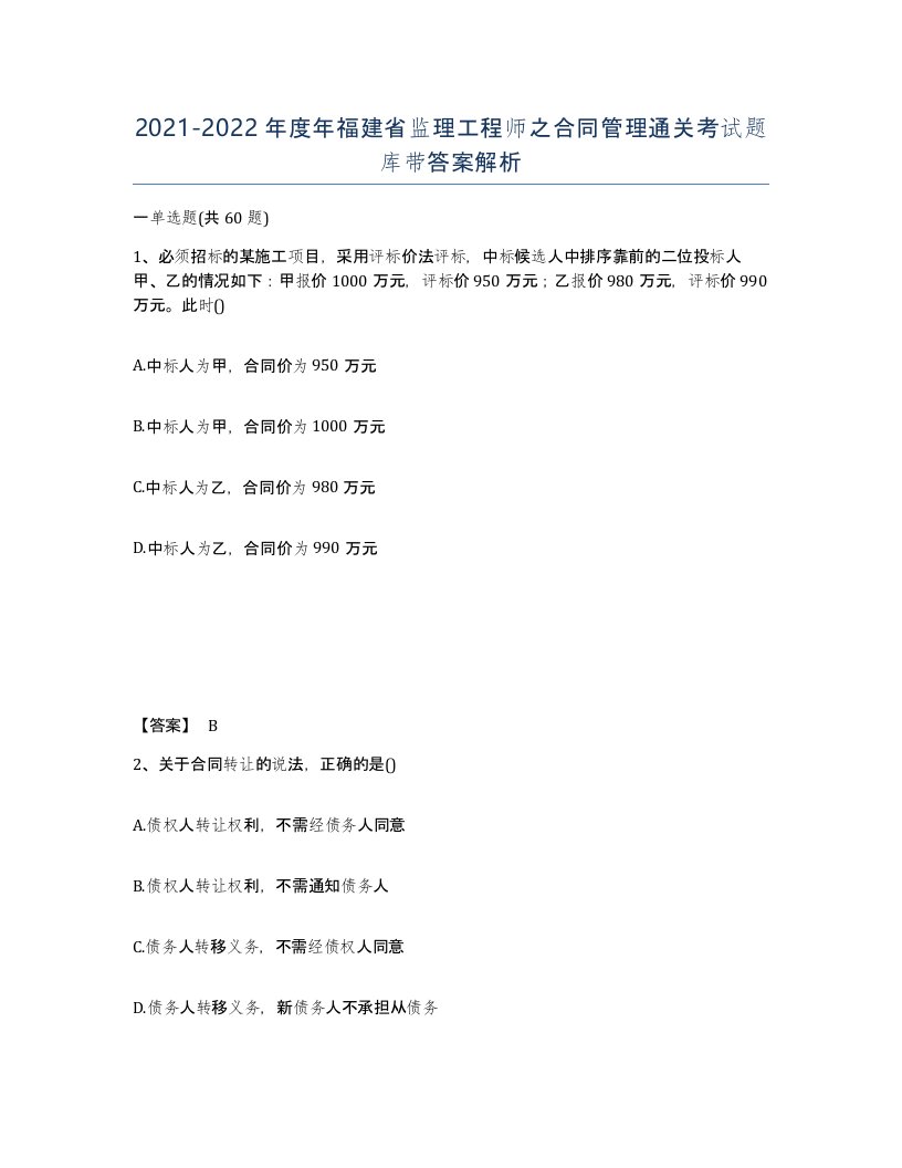 2021-2022年度年福建省监理工程师之合同管理通关考试题库带答案解析