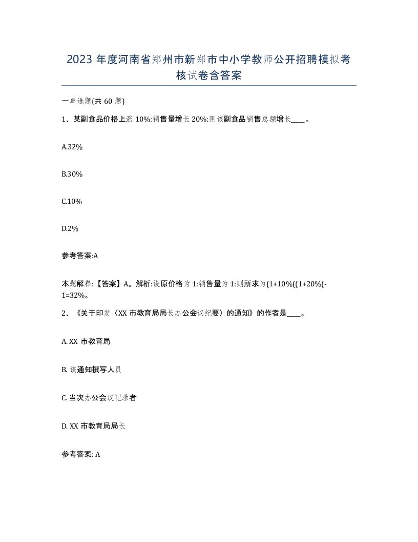 2023年度河南省郑州市新郑市中小学教师公开招聘模拟考核试卷含答案