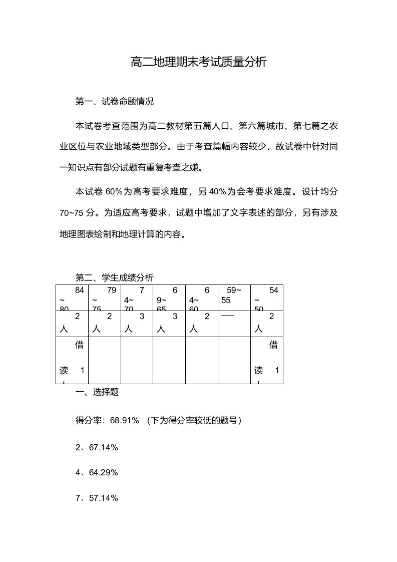 高二地理期末考试质量分析