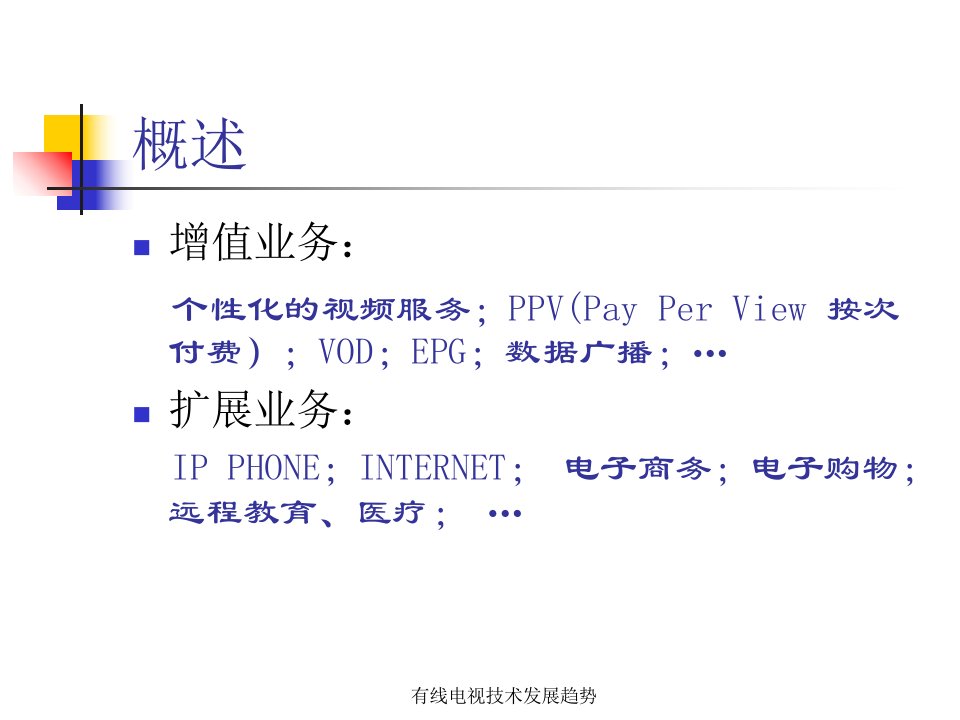 有线电视技术发展趋势课件