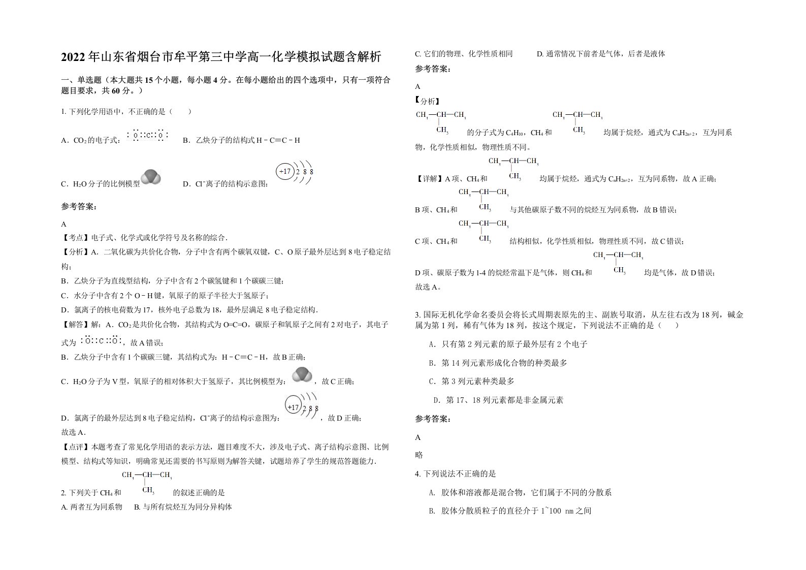 2022年山东省烟台市牟平第三中学高一化学模拟试题含解析