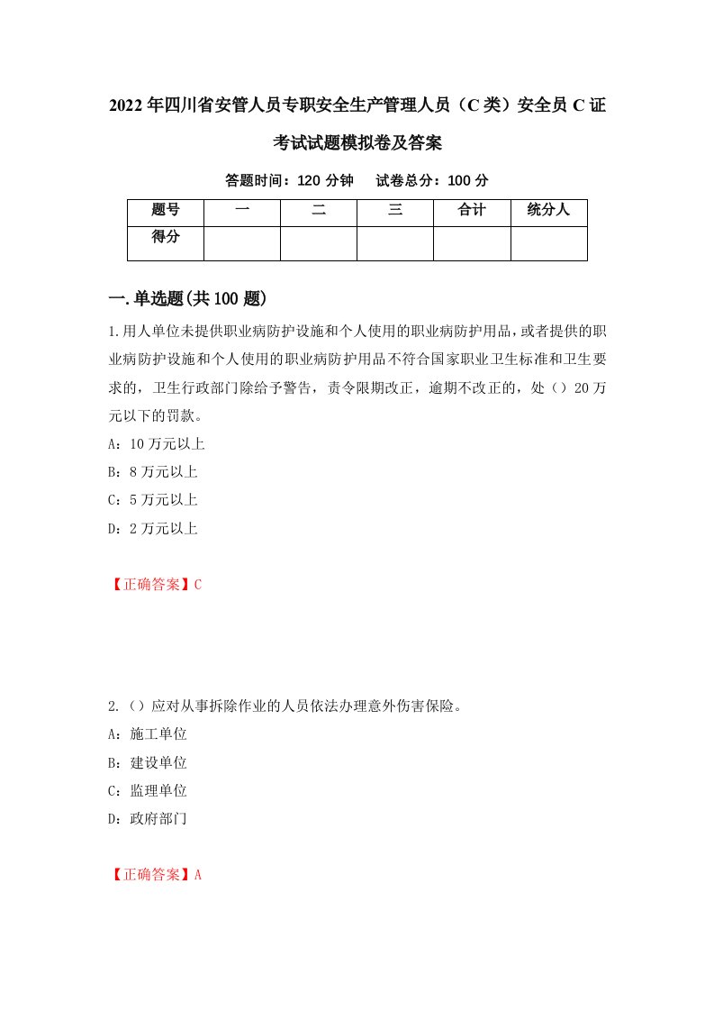 2022年四川省安管人员专职安全生产管理人员C类安全员C证考试试题模拟卷及答案第85版