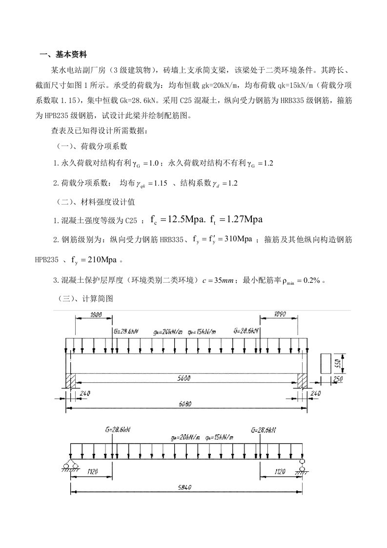 水工钢筋混凝土结构课程设计(简支梁)