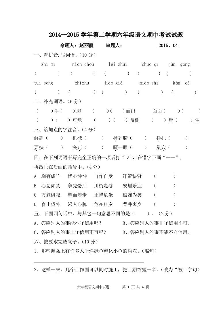 2014--2015学年第二学期六年级语文期中考试试题