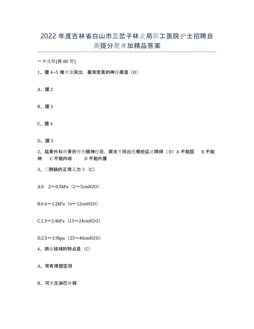 2022年度吉林省白山市三岔子林业局职工医院护士招聘自测提分题库加答案