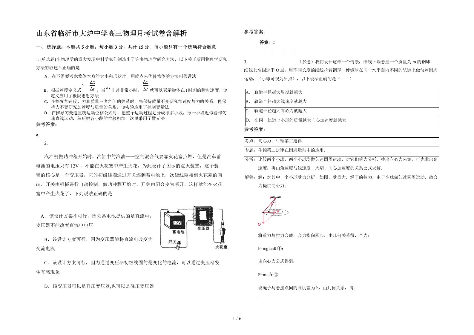 山东省临沂市大炉中学高三物理月考试卷含解析