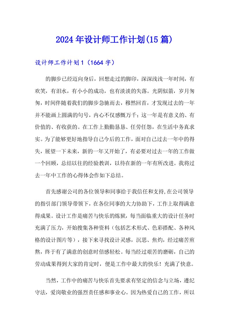 2024年设计师工作计划(15篇)（多篇）